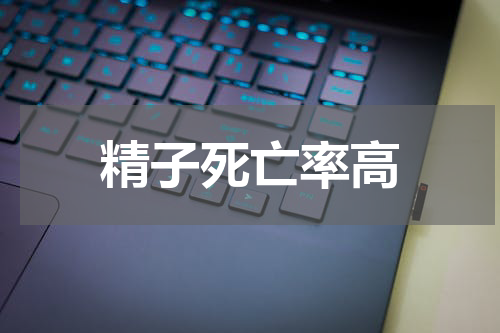 精子死亡率高