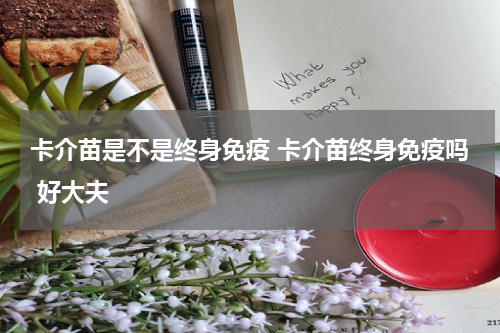卡介苗是不是终身免疫 卡介苗终身免疫吗 好大夫