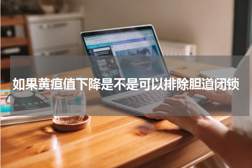 如果黄疸值下降是不是可以排除胆道闭锁