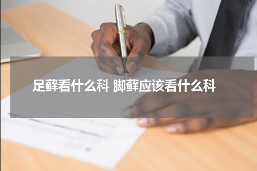 足藓看什么科 脚藓应该看什么科