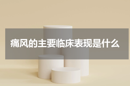 痛风的主要临床表现是什么