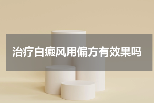 治疗白癜风用偏方有效果吗