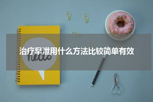 治疗早泄用什么方法比较简单有效
