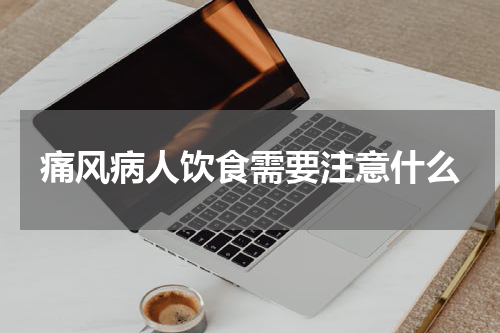 痛风病人饮食需要注意什么