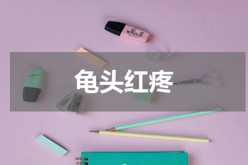 龟头红疼