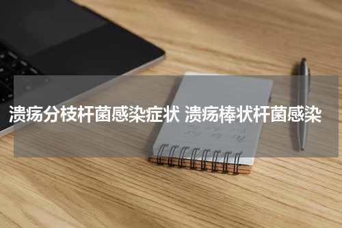 溃疡分枝杆菌感染症状 溃疡棒状杆菌感染