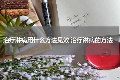 治疗淋病用什么方法见效 治疗淋病的方法