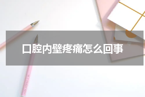 口腔内壁疼痛怎么回事