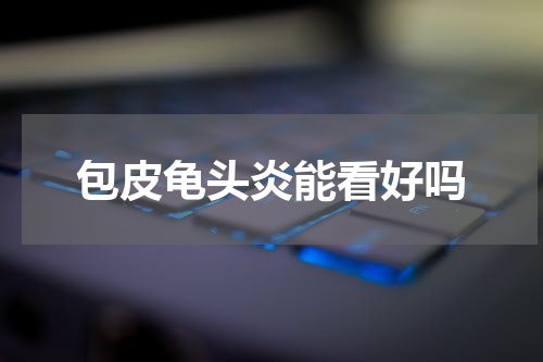 包皮龟头炎能看好吗