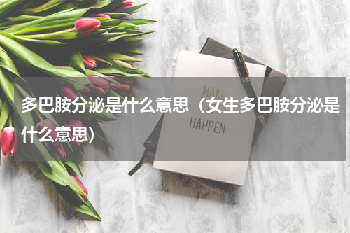 多巴胺分泌是什么意思（女生多巴胺分泌是什么意思）