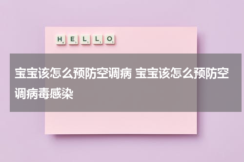 宝宝该怎么预防空调病 宝宝该怎么预防空调病毒感染
