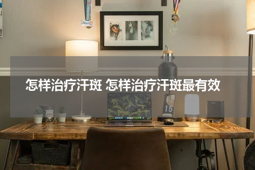 怎样治疗汗斑 怎样治疗汗斑最有效