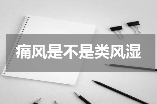 痛风是不是类风湿