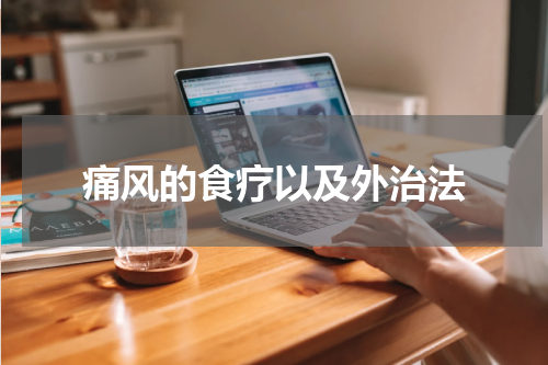 痛风的食疗以及外治法