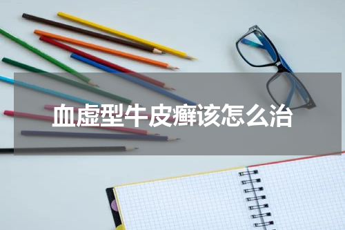 血虚型牛皮癣该怎么治
