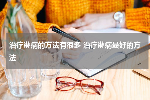 治疗淋病的方法有很多 治疗淋病最好的方法