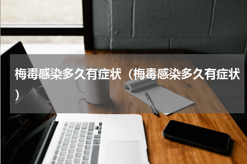 梅毒感染多久有症状（梅毒感染多久有症状）