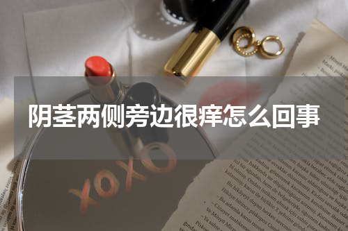 阴茎两侧旁边很痒怎么回事