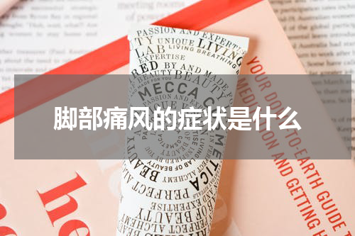 脚部痛风的症状是什么