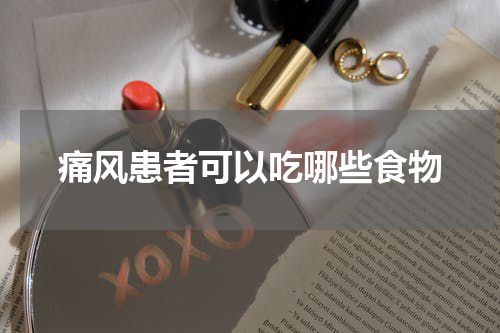 痛风患者可以吃哪些食物