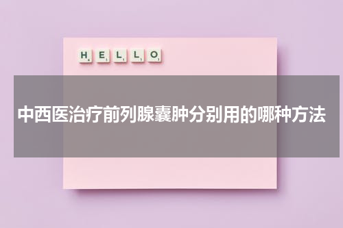 中西医治疗前列腺囊肿分别用的哪种方法