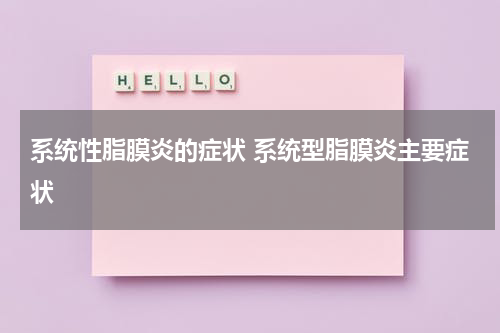 系统性脂膜炎的症状 系统型脂膜炎主要症状