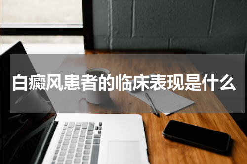 白癜风患者的临床表现是什么