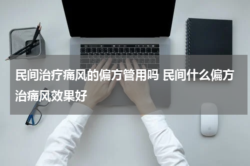 民间治疗痛风的偏方管用吗 民间什么偏方治痛风效果好