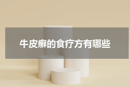 牛皮癣的食疗方有哪些