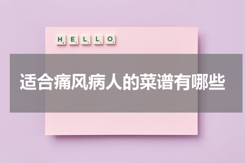 适合痛风病人的菜谱有哪些