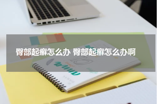 臀部起癣怎么办 臀部起癣怎么办啊