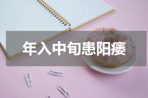 年入中旬患阳痿