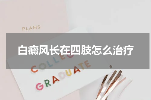 白癜风长在四肢怎么治疗