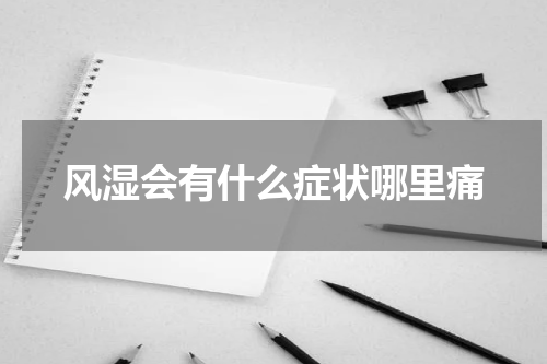 风湿会有什么症状哪里痛