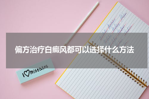 偏方治疗白癜风都可以选择什么方法
