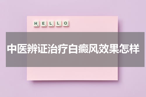 中医辨证治疗白癜风效果怎样