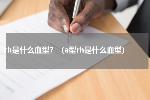 rh是什么血型？（a型rh是什么血型）