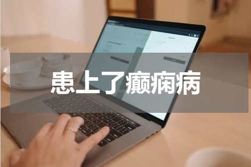 患上了癫痫病