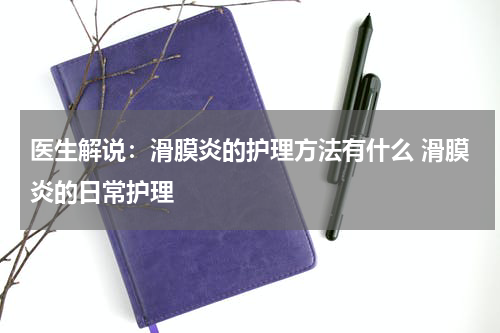 医生解说：滑膜炎的护理方法有什么 滑膜炎的日常护理