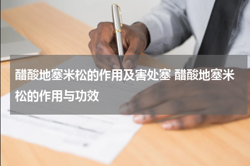 醋酸地塞米松的作用及害处塞 醋酸地塞米松的作用与功效