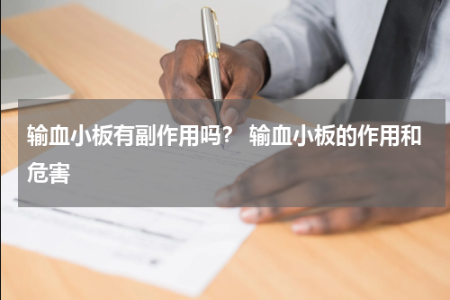 输血小板有副作用吗？ 输血小板的作用和危害