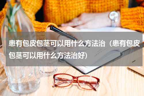 患有包皮包茎可以用什么方法治（患有包皮包茎可以用什么方法治好）