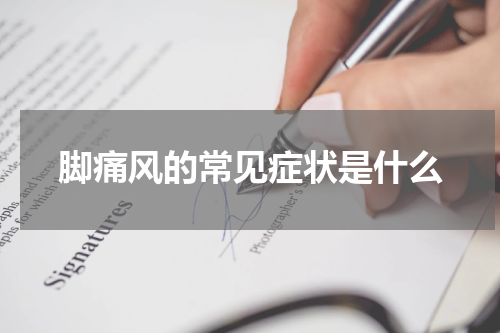 脚痛风的常见症状是什么