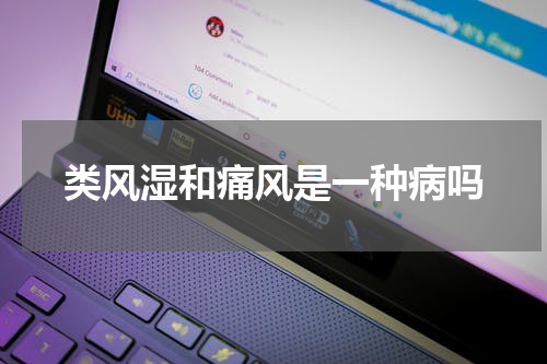 类风湿和痛风是一种病吗
