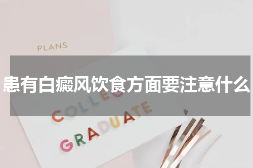 患有白癜风饮食方面要注意什么