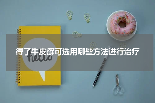 得了牛皮癣可选用哪些方法进行治疗