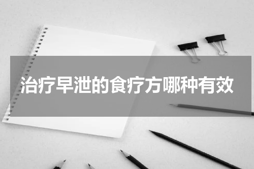 治疗早泄的食疗方哪种有效