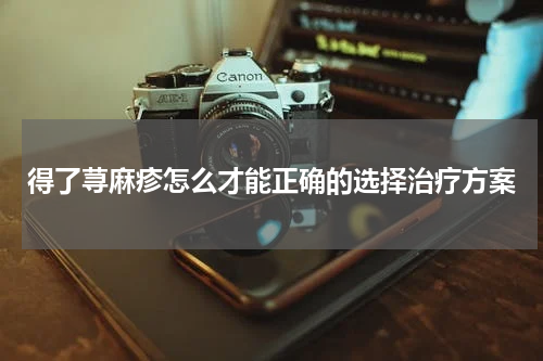 得了荨麻疹怎么才能正确的选择治疗方案