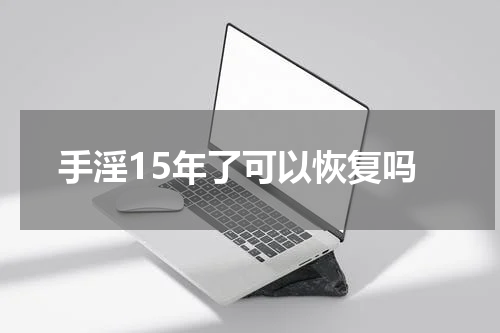 手淫15年了可以恢复吗