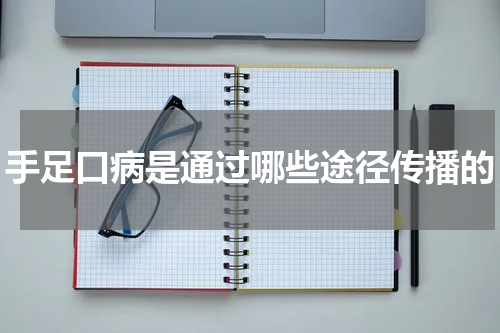 手足口病是通过哪些途径传播的
